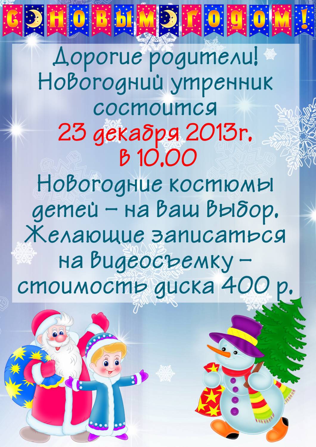 Новогоднее объявление в детском саду. Объявление о новогоднем утреннике в детском саду. Приглашение на новогодний утренник в детском саду. Объявление на детский новогодний утренник. Объявление об утреннике в детском саду.